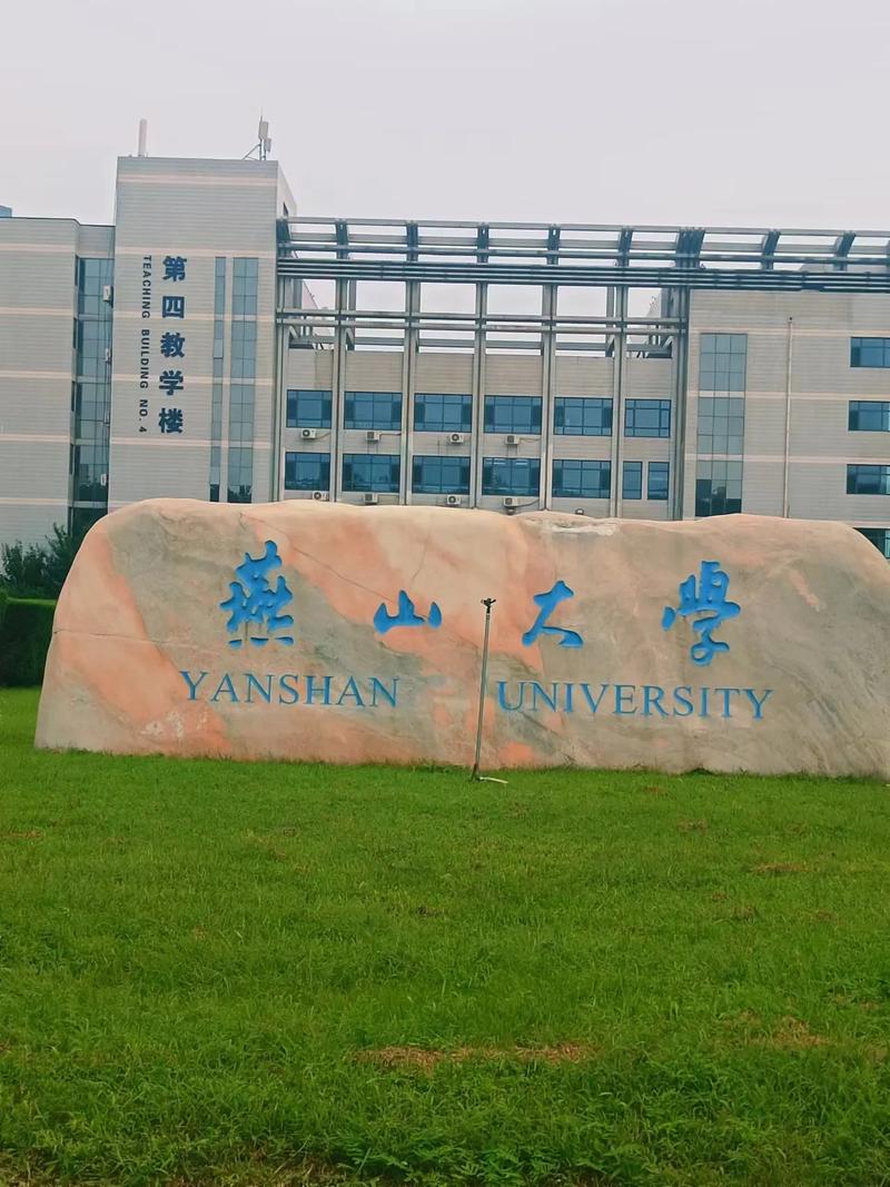 燕山大学怎么样-图1