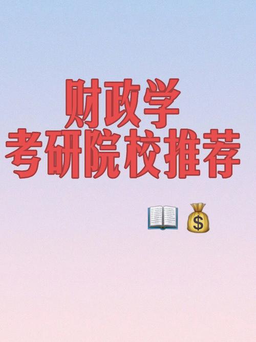 财政学考研-图1