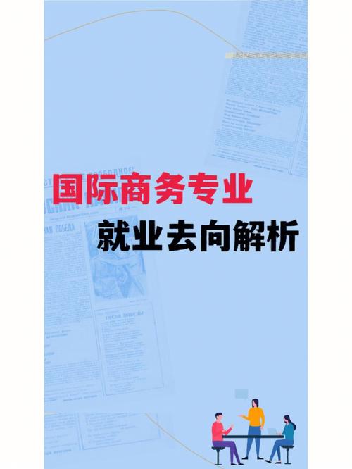 国际商务专业就业方向-图1