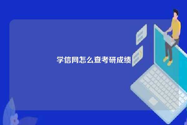 学信网怎么查考研成绩-图1